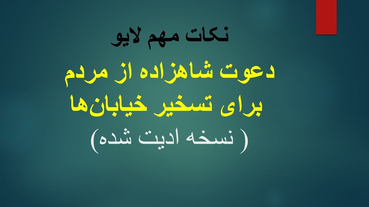 دعوت شاهزاده از مردم برای تسخیر خیابان‌ها( نسخه ادیت شده)