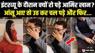 Aamir Khan बीच Interview में फूट-फूटकर रो पड़े और वहां से चले गए,वजह जानकर लगेगा झटका !