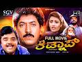Kidnap ಕಿಡ್ನಾಪ್ Kannada Full HD Movie Devaraj Dwarakish Nandini Singh 1995 Thriller 