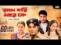 Rakhe Hori Mare Ke রাখে হরি মারে কে Prosenjit Rachana Full Movie YT Chhobi