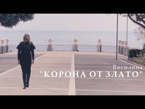 VASILENA - KORONA OT ZLATO | Василена - Корона от Злато, 2022 [Official Video]