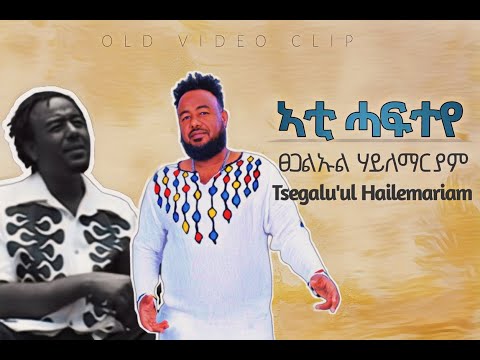 Tsegaluel Hailemariam ፀጋልኡል ሃይለማርያም - (Ati Hafteye ኣቲ ሓፍተዬ) #tigrignamusic #tigrigna