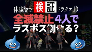 【検証】ドラクエ10で1度も全滅せずにラスボスを倒せるのか？【最強】
