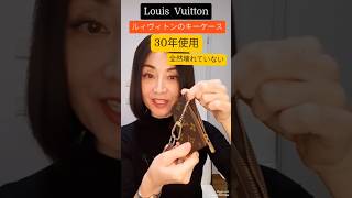 【Louis Vuitton】値上がり！30年愛用のルィヴィトン・ケアすれば一生使える!!梅雨の時期カビに注意⚠️#shorts #louisvuitton #オススメ