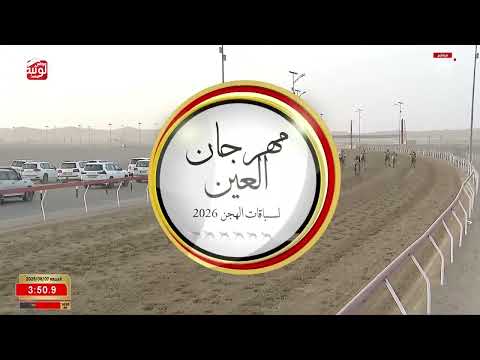 ش 6 (منحاف) لـ سالم احمد سلطان بالرشيد السويدي 6:23:79 ، مهرجان العين 2026/08/07 إيذاع الروضة
