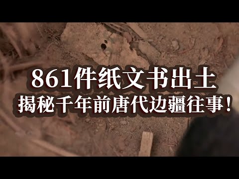 新疆挖出千年前唐代纸文书 记载内容为国内首次发现 揭秘唐代将士的戍边生活！&mdash;&mdash;克亚克库都克烽燧遗址特辑 丨 中华国宝