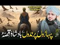 Paharo N Aur Prindo N Kay Badshah Ka Waqia Ajmal Raza Qadri Peer Ajmal Raza Qadri Bayan