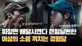 Download lagu A woman's chilling experience of ordering jajangmyeon delivery and almost getting into trouble | ... mp3
