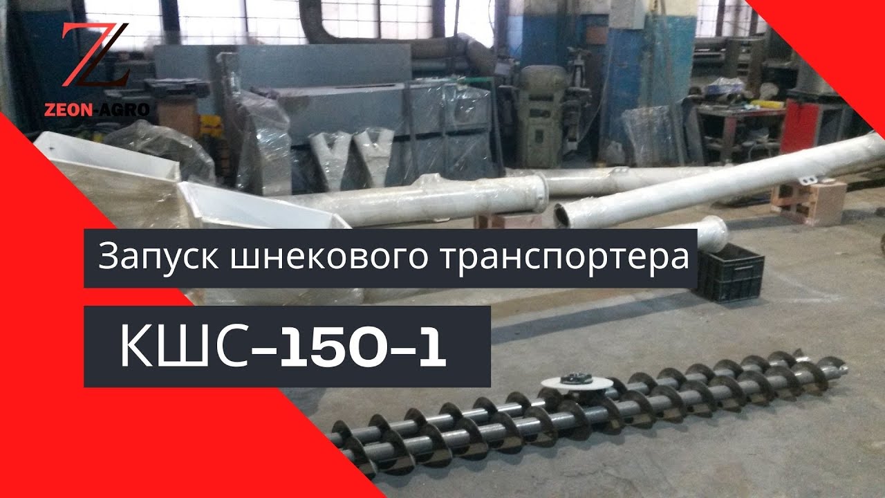 Как работает шнековый транспортер