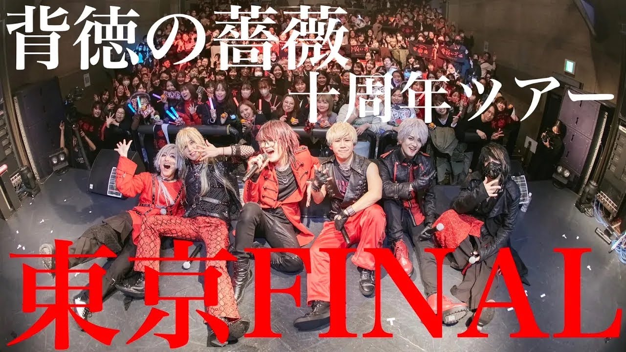 【Full Live Video】背徳の薔薇 -背徳乃狂宴 壱零- 10周年記念ツアー