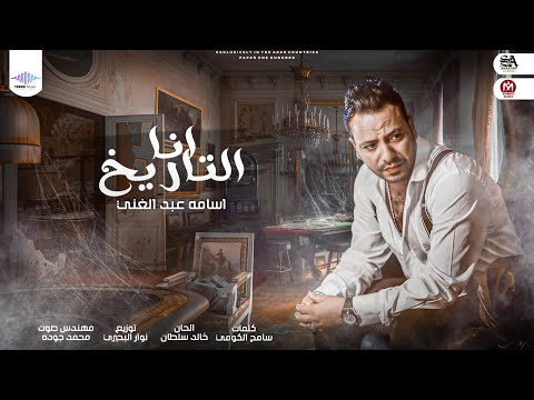 انا التاريخ اسامة عبد الغني