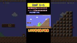 #shorts  クッパが1-1やってるw #supermariomaker2