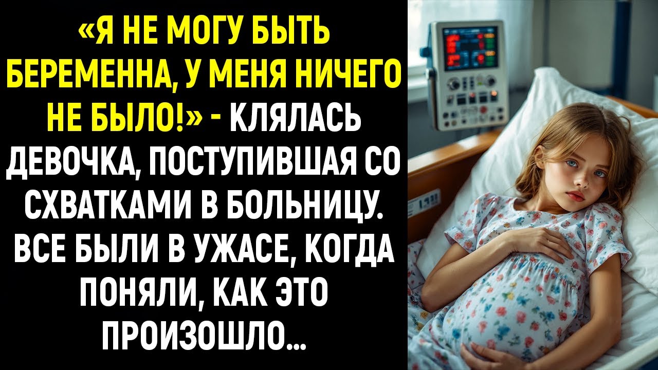 «Я не могу быть беременна, у меня ничего не было!» - клялась девочка, поступившая со схватками...