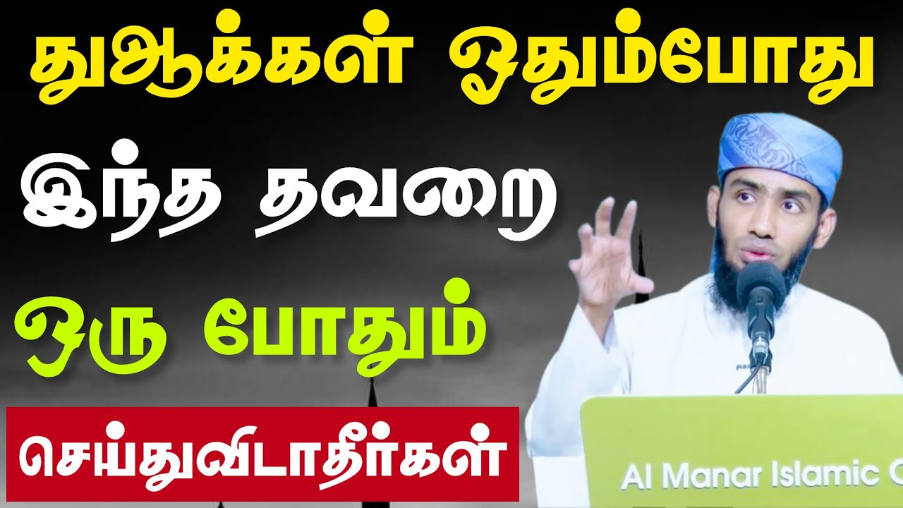 துஆக்கள் ஓதும்போது இந்த தவறை ஒருபோதும் செய்துவிடாத