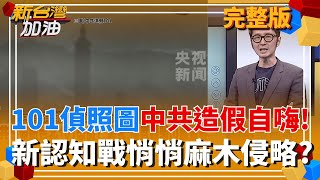 藍白5度擋國防預算!與侵略者