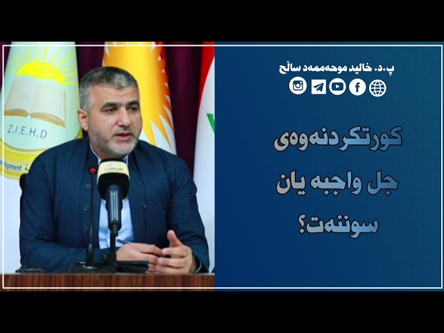 کورتکردنەوەی جل واجبە یان سوننەت؟