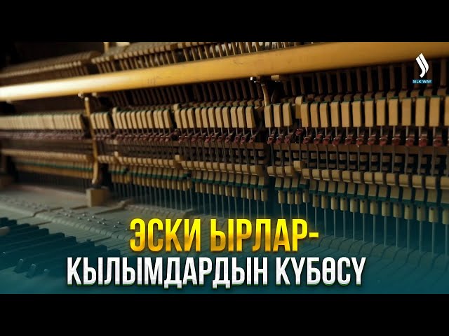 Эски ырлар-кылымдардын күбөсү