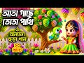 আতা গাছে তোতা পাখি I বাংলা ছড়ার বাক্স I