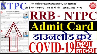 How to Download RRB NTPC Admit Card 2020 Print | RRB NTPC Admit Card 2020 Download Kaise Kare | NTPC