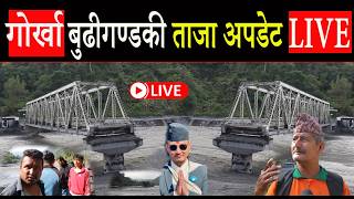 बुढी गण्डकीले बगाएको पुल बन्दै जनता खुसिले यसो भन्छन: गोर्खा आरुघाट अवस्था