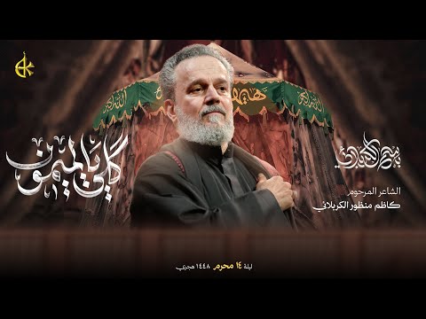 قلي يالميمون | الحاج باسم الكربلائي 