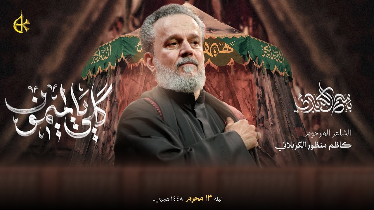 قلي يالميمون | الحاج باسم الكربلائي 