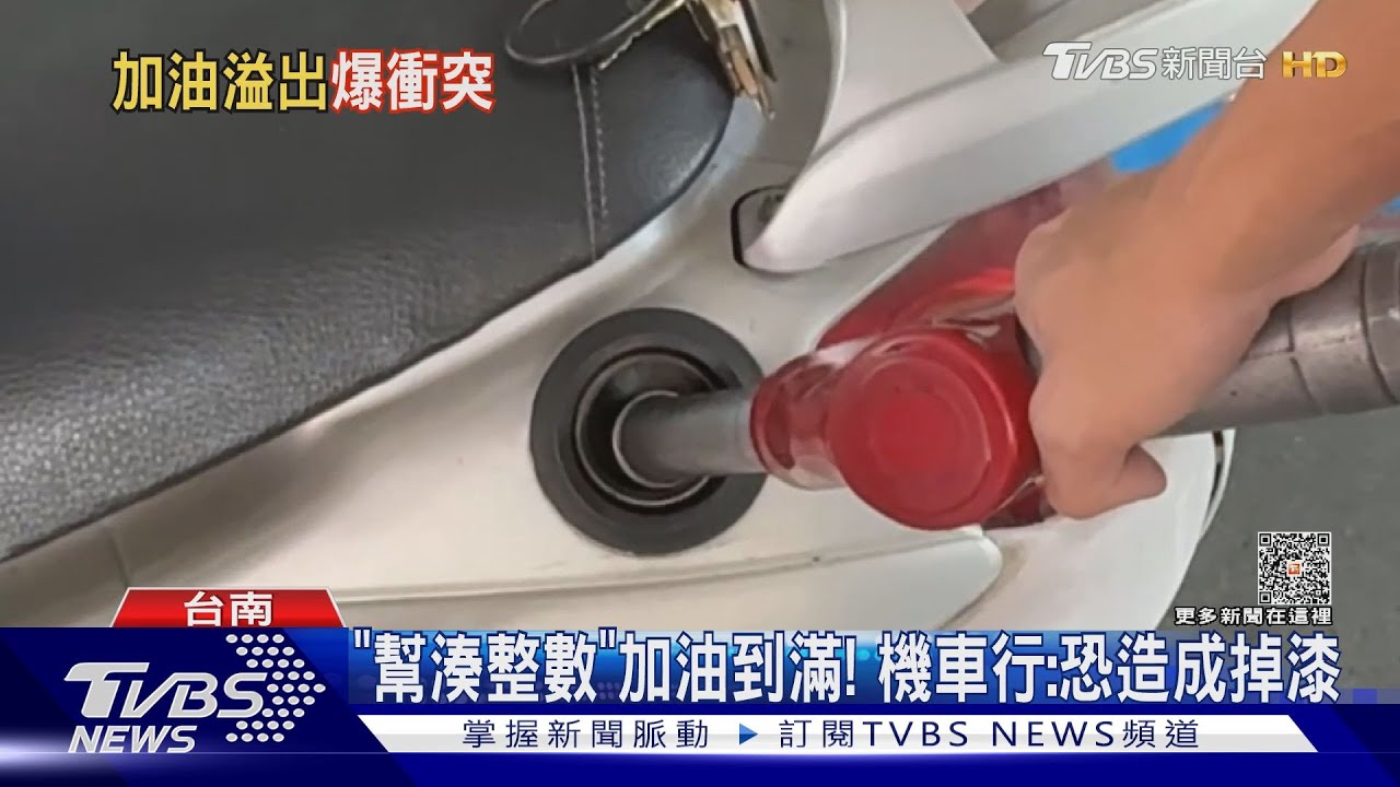 控「湊整數硬加」害漏油! 機車騎士怒罵員工