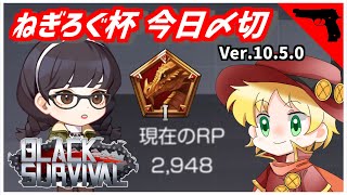 【ブラサバ】第2回ねぎろぐ杯も40人集めたいです！【ランク配信】 | BlackSurvival