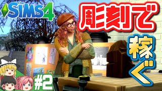 【シムズ4】シナリオ・資産家への道 #2【ゆっくり実況】【The Sims 4】
