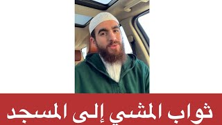 ثواب المشي إلى المساجد للصلاة | نصيحة لمن يتكاسل من الرجال عن الذهاب للمسجد image