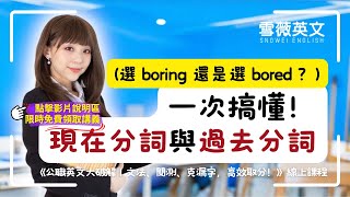 [閒談] 常常搞不清楚要選 ing 還是 ed