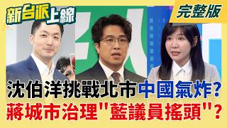 對岸氣噗噗就是做對了什麼事?民進黨提名沈伯洋 中國跳腳! 蔣萬安城市治理出問題?鼠患到無菸城市連藍營議員都看不下去?│李正皓 主持│【新台派上線 完整版】20260520│三立新聞台