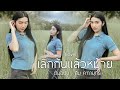 เลิกกันแล้วหม้าย บีบี คัพเค้ก Cover Original �