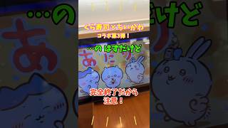 くら寿司×ちいかわ終了で、すし皿は手に入らない。くら寿司からコラボが無くなって大丈夫！？