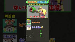 お題説明ゲーム×スプラ「POISON編」