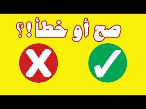 تعلم مع نور صح او خطا | لعبة الصح او الخطأ | لعبة تعليمية ممتعة و مسلية للاطفال | الجزء الثالث