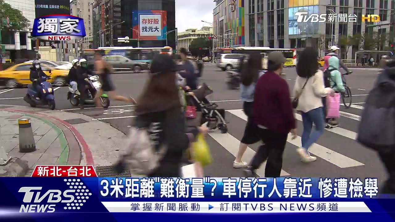 未保持「3米」距離! 汽機車不讓人「搶快觸法」