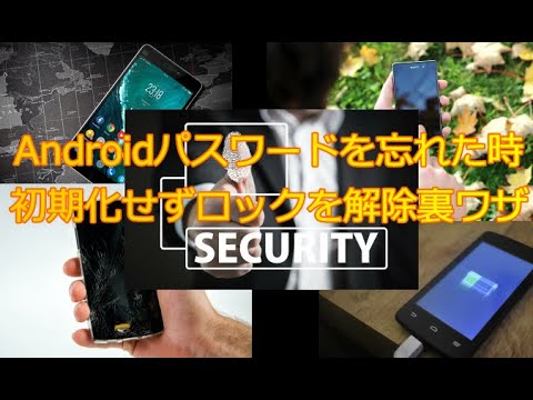 携帯電話の暗証番号を忘れましたか?とにかくこれがデバイスのロックを解除する方法です