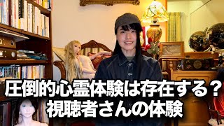 圧倒的心霊体験は本当に存在するのか？コメント欄から見えた答え