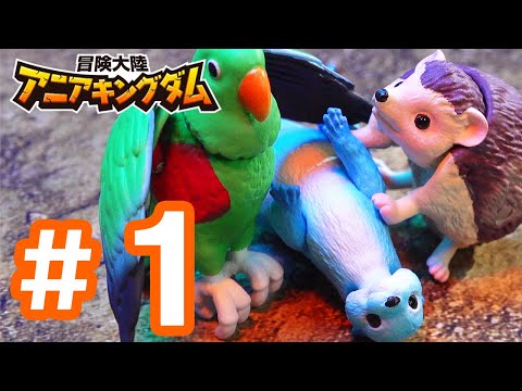 アニメ『冒険大陸 アニアキングダム』 第１話 「ピンチ！カワウソ村！」