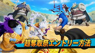 ONE PIECE バウンティラッシュ 第4回超奪取祭 エントリー手順動画