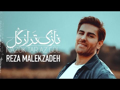 Reza Malekzadeh - Nazok Tar Az Gol | (رضا ملک زاده - نازکتر از گل)