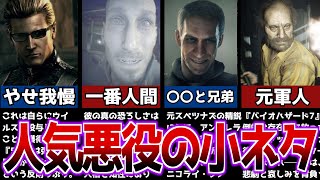 【歴代バイオ】人気悪役の知らないと損する小ネタ