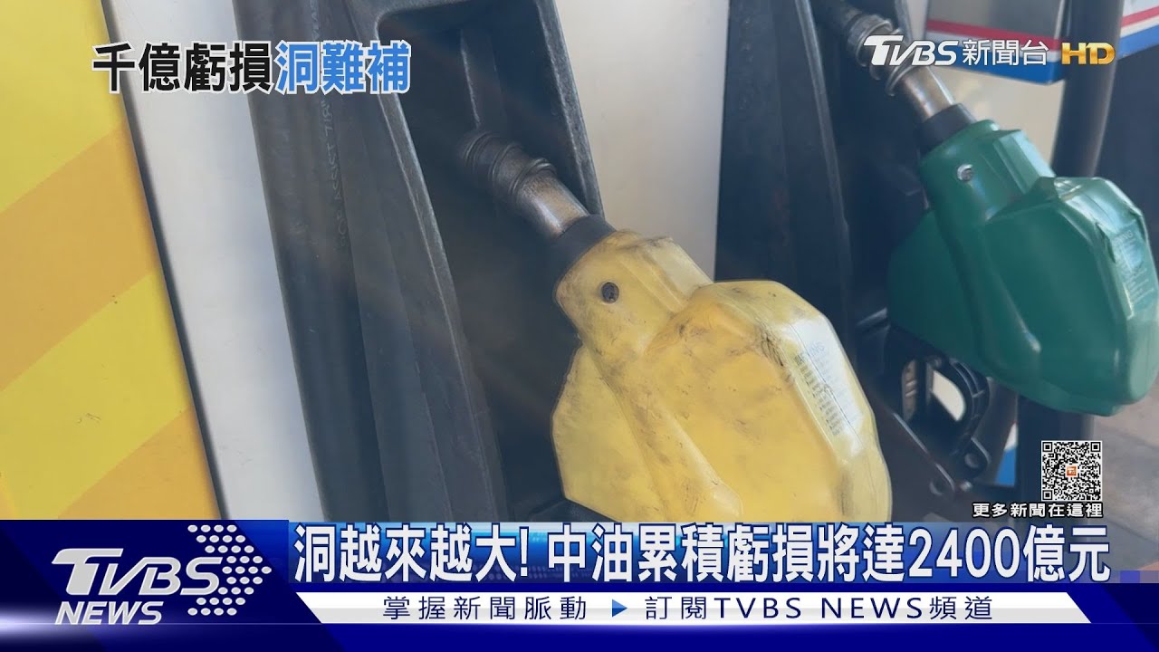 通膨下吸收漲幅!中油全年再虧300億元