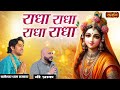 राधा राधा राधा राधा Radha Radha Radha Radha बागेश्वर