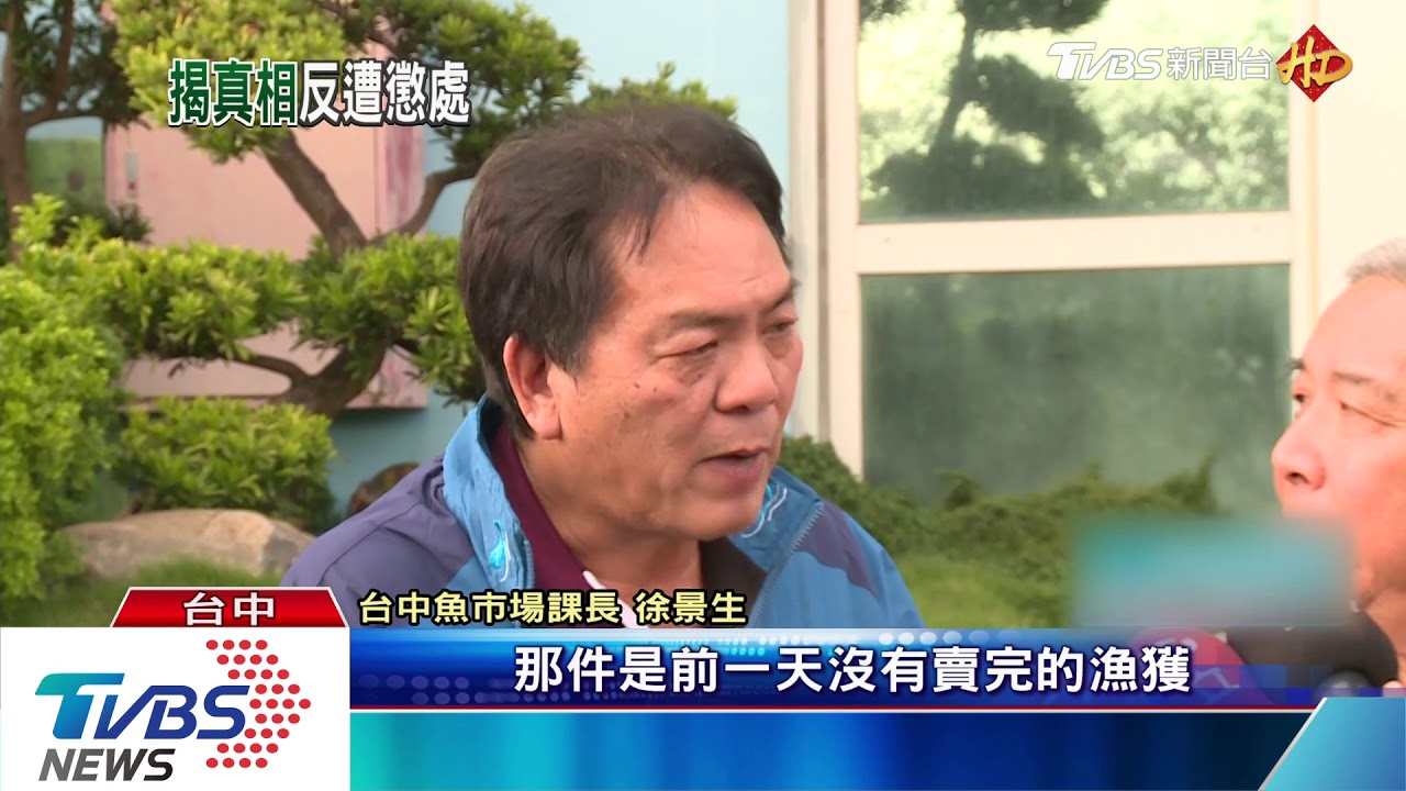 這不是「現撈仔」!魚市場員工揭弊混魚 反遭記大過