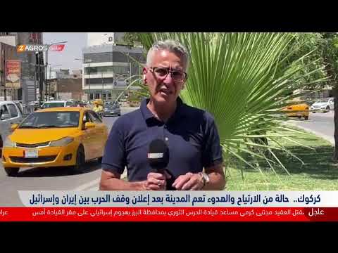 فيديو | مباشرمراسلو زاكروس ينوّهون إلى حالة من الارتياح الشعبي بعد إعلان وقف إطلاق النار بين إيران وإسرائيل