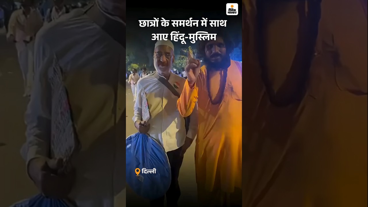 CJP Protest At Jantar Mantar: छात्रों के समर्थन में साथ आए हिंदू-मुस्लिम | Delhi News