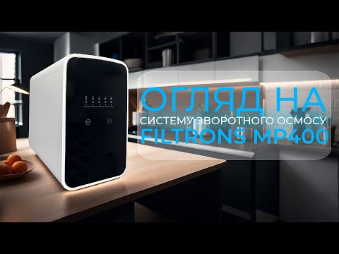 Система обратного осмоса FILTRONS MP 400