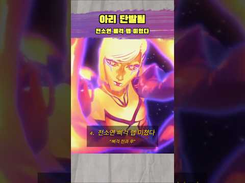 아리 단발 실화냐… 소연 삐걱랩까지 나온 KDA 뮤비